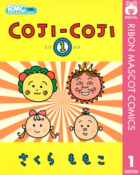 Coji Coji 1 マンガ 漫画 さくらももこ りぼんマスコットコミックスdigital 電子書籍試し読み無料 Book Walker