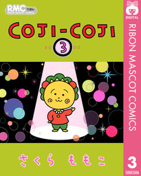 最終巻 Coji Coji 4 マンガ 漫画 さくらももこ りぼんマスコットコミックスdigital 電子書籍試し読み無料 Book Walker
