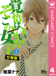 覚悟はいいかそこの女子。 分冊版 4