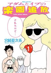 アダムとイブの楽園追放されたけど １ マンガ 漫画 宮崎夏次系 ベビモフ 電子書籍試し読み無料 Book Walker