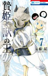 贄姫と獣の王 7巻 - マンガ（漫画） 友藤結（花とゆめコミックス