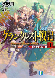 グランクレスト戦記　1 虹の魔女シルーカ　BOOK☆WALKER special edition