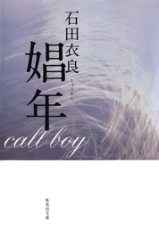 恋愛 集英社文庫 文芸 小説 の電子書籍無料試し読みならbook Walker