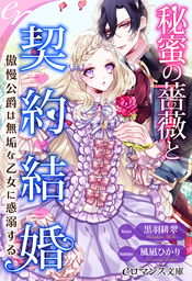 er-秘蜜の薔薇と契約結婚　傲慢公爵は無垢な乙女に惑溺する