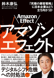 アマゾンエフェクト！――「究極の顧客戦略」に日本企業はどう立ち向かうか