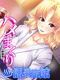 【新装版】ハメまくり温泉旅館 ～ゆっくりできないハーレム行楽～　第１０巻