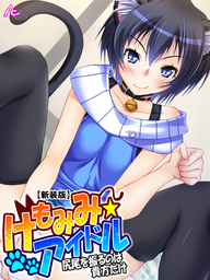 【新装版】けもみみ☆アイドル ～尻尾を振るのは貴方だけ～　第５巻