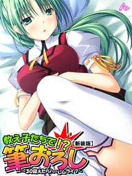 【新装版】教え子たちで！？筆下ろし ～３０超えたらハーレムライフ～　第２巻