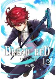 DREAD RED　第12話