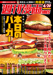 週刊漫画ＴＩＭＥＳ　２０１８年４／２０号