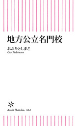 地方公立名門校