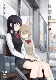 Roid ロイド 1 マンガ 漫画 しろし 百合姫コミックス 電子書籍試し読み無料 Book Walker