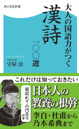 大人の国語力がつく漢詩一 選 新書 守屋洋 角川ssc新書 電子書籍試し読み無料 Book Walker