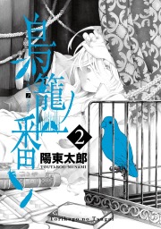 鳥籠ノ番 2巻