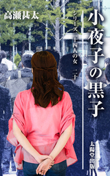 シリーズ二十四人の女　二十　小夜子の黒子