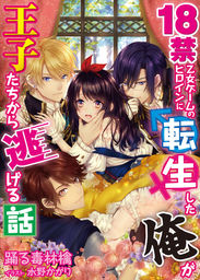 18禁乙女ゲームのヒロインに転生した俺が王子たちから逃げる話　40
