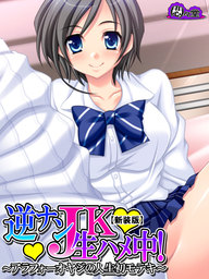 【新装版】逆ナンＪＫ生ハメ中！ ～アラフォーオヤジの人生初モテキ～　第３巻