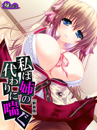 【新装版】私は姉の代わりに喘ぐ ～埋まらない心の隙間～　第２巻