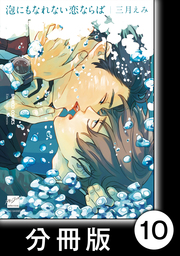 泡にもなれない恋ならば【分冊版】10