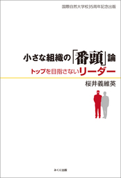 小さな組織の「番頭」論　トップを目指さないリーダー
