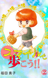 スマイルで歩こう！！ 2巻
