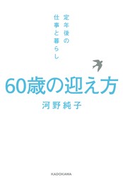 60歳の迎え方　定年後の仕事と暮らし