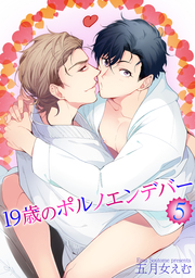 19歳のポルノエンデバー5 【短編】