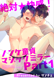 絶対★快感！ノンケ童貞マジックミラー 【短編】Part1