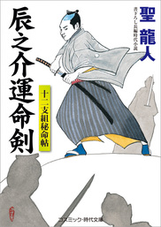 辰之介運命剣　十二支組秘命帖