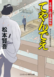 てやんでえ　目明し朝吉捕物帖