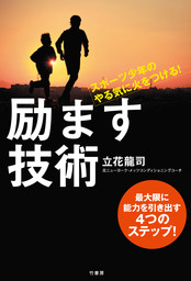 スポーツ少年のやる気に火をつける！　 励ます技術