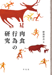 肉食行為の研究