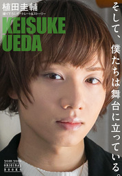 そして、僕たちは舞台に立っている。　植田圭輔