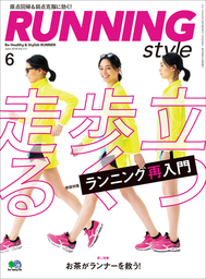 Running Style（ランニング・スタイル） 2018年6月号 Vol.111
