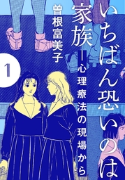 いちばん恐いのは家族―心理療法の現場から【分冊版】(1)　第1話