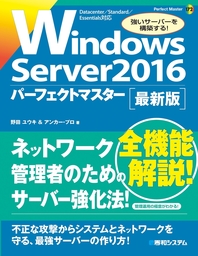 Windows Server 2016 パーフェクトマスター - 実用 野田ユウキ