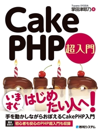 CakePHP 超入門