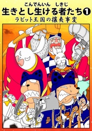 生きとし生ける者たち1　ラビット王国の攘夷事変