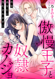 【ラブパルフェ】傲慢王子と奴隷カノジョ～今宵あなたに落札されます～　2