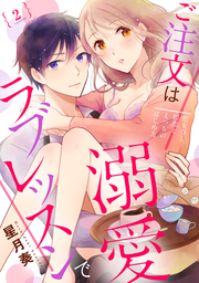 【ラブパルフェ】ご注文は溺愛ラブレッスンで～処女OL、初恋とえっちのはじめ方～　2