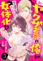 【ラブパルフェ】え!? ヤクザ若頭の俺が女体化!?～敵対組織の若頭に迫られてます～　3