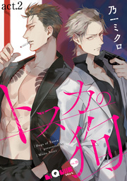 トスカの狗　act.2