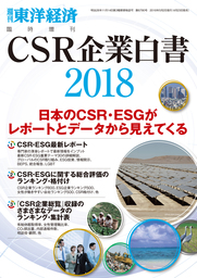 最新刊】CSR企業白書 2023年版 - 実用 東洋経済新報社（週刊東洋経済 