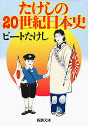 たけしの20世紀日本史（新潮文庫）