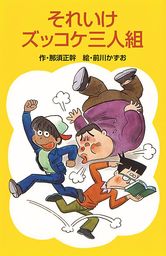 それいけズッコケ三人組 - 文芸・小説 那須正幹/前川かずお（ズッコケ