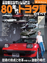 ニューモデル速報 歴代シリーズ 80年代トヨタ車のすべて