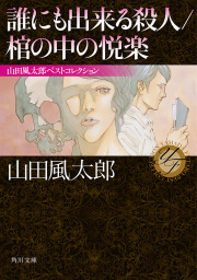 文芸・小説、山田風太郎の電子書籍無料試し読みならBOOK☆WALKER