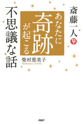 斎藤一人 天が味方する 引き寄せの法則 実用 柴村恵美子 電子書籍試し読み無料 Book Walker