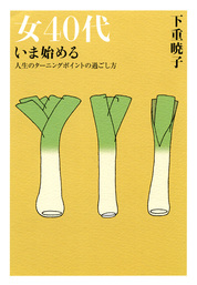 女40代　いま始める（大和出版） 人生のターニングポイントの過ごし方