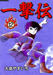 一撃伝【デジタルリマスター版】（12）